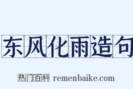 东风化雨造句是什么意思的图片